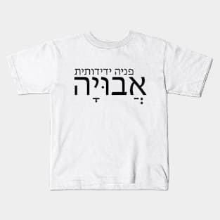 A friendly turn -אֲבוּיָה  - פניה ידידותית Kids T-Shirt